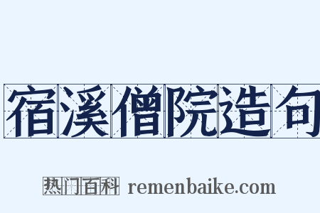 宿溪僧院造句是什么意思的图片
